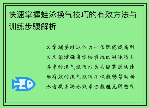 快速掌握蛙泳换气技巧的有效方法与训练步骤解析