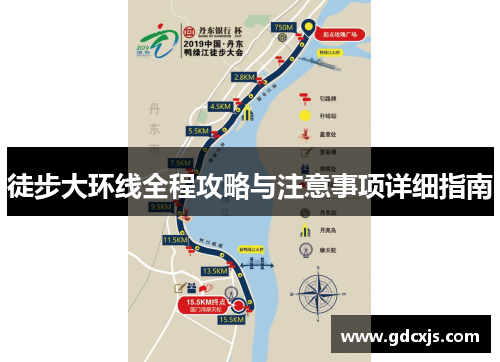 徒步大环线全程攻略与注意事项详细指南