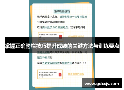 掌握正确跨栏技巧提升成绩的关键方法与训练要点