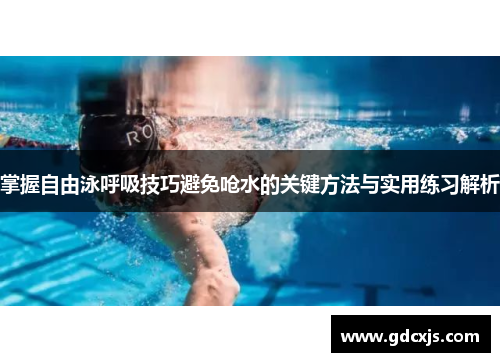 掌握自由泳呼吸技巧避免呛水的关键方法与实用练习解析