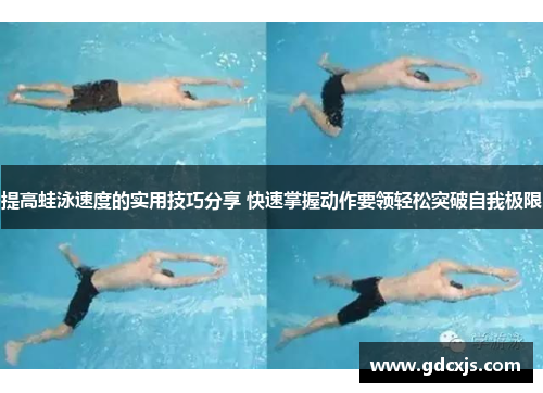 提高蛙泳速度的实用技巧分享 快速掌握动作要领轻松突破自我极限