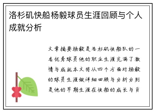 洛杉矶快船杨毅球员生涯回顾与个人成就分析