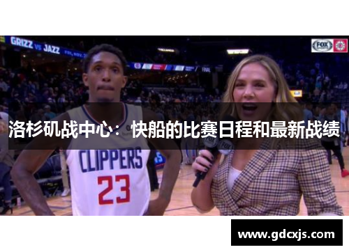 洛杉矶战中心：快船的比赛日程和最新战绩