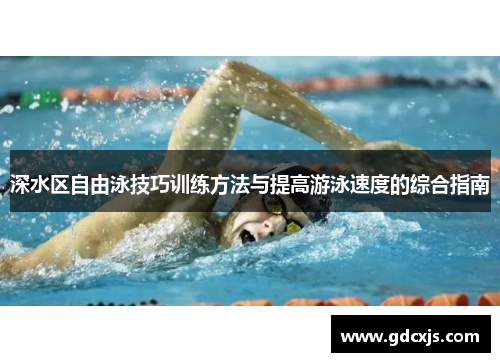 深水区自由泳技巧训练方法与提高游泳速度的综合指南