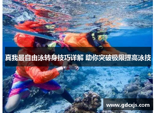 真我最自由泳转身技巧详解 助你突破极限提高泳技
