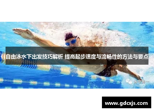 自由泳水下出发技巧解析 提高起步速度与流畅性的方法与要点