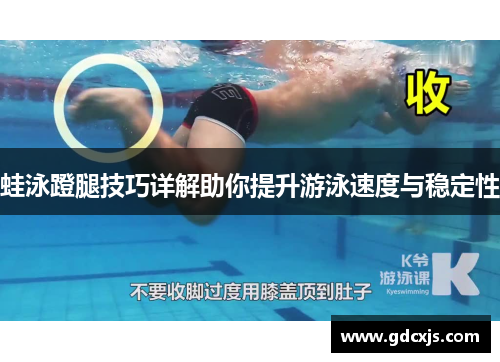 蛙泳蹬腿技巧详解助你提升游泳速度与稳定性