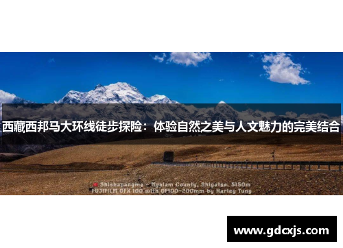 西藏西邦马大环线徒步探险：体验自然之美与人文魅力的完美结合