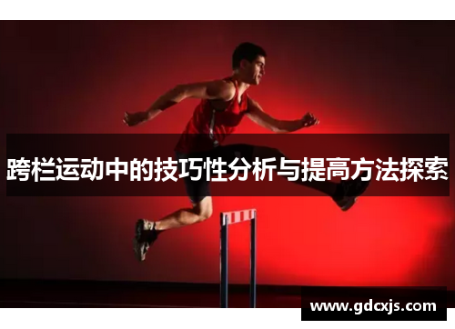 跨栏运动中的技巧性分析与提高方法探索