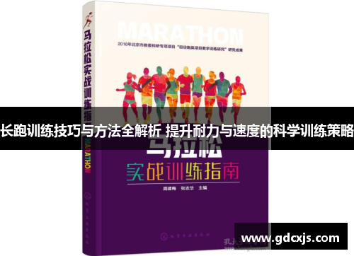 长跑训练技巧与方法全解析 提升耐力与速度的科学训练策略