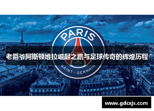 老爵爷阿斯顿维拉崛起之路与足球传奇的辉煌历程