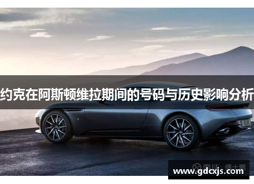 约克在阿斯顿维拉期间的号码与历史影响分析