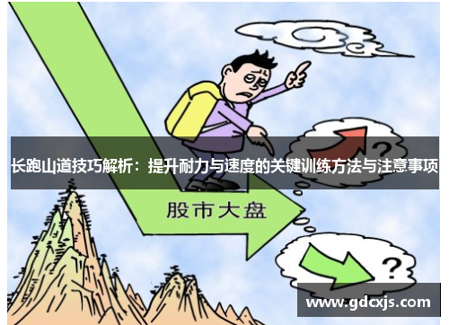 长跑山道技巧解析：提升耐力与速度的关键训练方法与注意事项