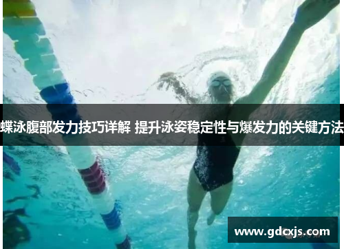 蝶泳腹部发力技巧详解 提升泳姿稳定性与爆发力的关键方法