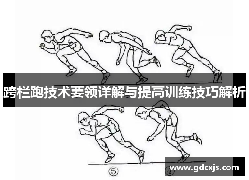 跨栏跑技术要领详解与提高训练技巧解析