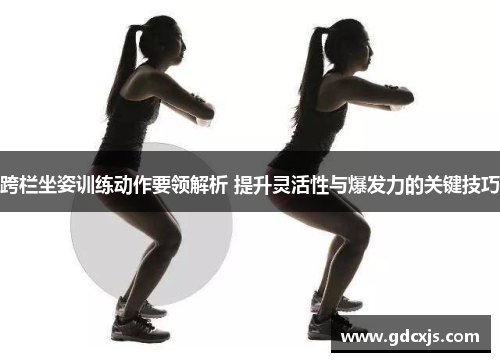 跨栏坐姿训练动作要领解析 提升灵活性与爆发力的关键技巧