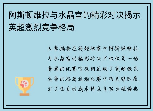 阿斯顿维拉与水晶宫的精彩对决揭示英超激烈竞争格局