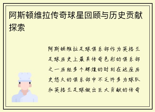 阿斯顿维拉传奇球星回顾与历史贡献探索
