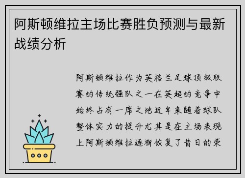 阿斯顿维拉主场比赛胜负预测与最新战绩分析