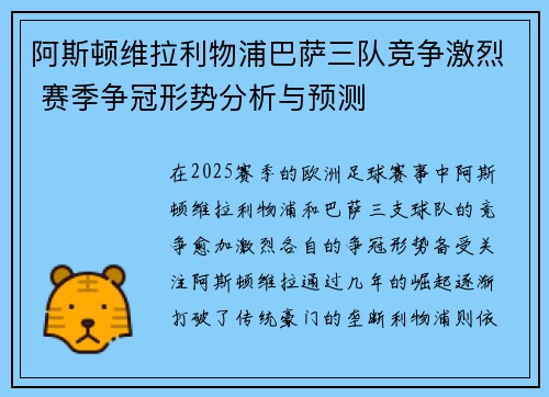 阿斯顿维拉利物浦巴萨三队竞争激烈 赛季争冠形势分析与预测