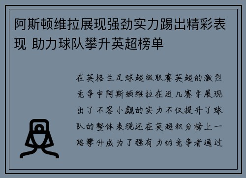 阿斯顿维拉展现强劲实力踢出精彩表现 助力球队攀升英超榜单