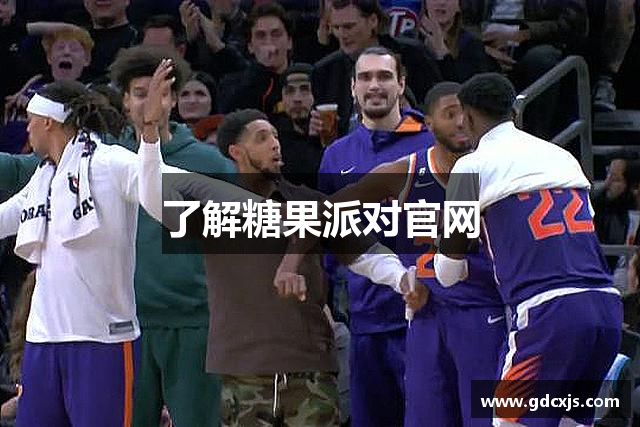 了解糖果派对官网